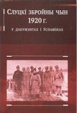 Слуцкі збройны чын 1920 г. у дакумэнтах і ўспамінах