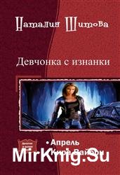 Девчонка с изнанки. Дилогия в одном томе