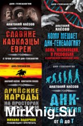 ДНК-генеалогия. Серия из 4 книг