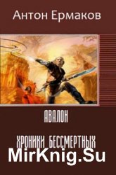 Авалон. Хроники Бессмертных