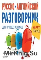 Русско-английский разговорник для путешественников Happy Travel