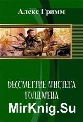 Бессмертие мистера Голдмена