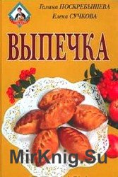 Выпечка - Поскребышева Галина