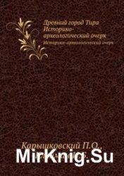 Древний город Тира. Историко-археологический очерк