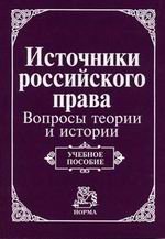 Источники российского права. Вопросы теории и истории