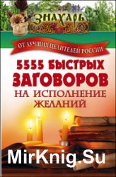 5555 быстрых заговоров на исполнение желаний от лучших целителей России