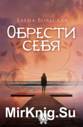 Обрести себя