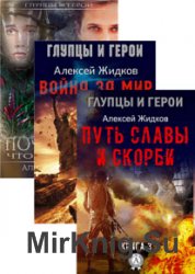 Глупцы и Герои. Цикл из 3 книг