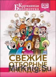 Свежие отборные анекдоты