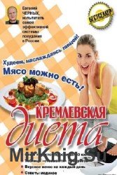 Кремлевская диета. 200 вопросов и ответов