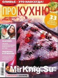 Про кухню №12 2016