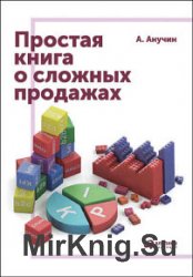 Простая книга о сложных продажах