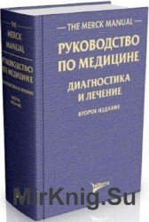 The Merck Manual. Руководство по медицине. Диагностика и лечение