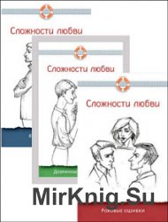 Сложности любви. Серия из 3 книг