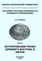 Исторические уроки государственного и военного управления Древнего Востока и Китая