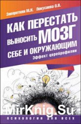 Как перестать выносить мозг себе и окружающим. Эффект цереброфилии