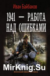 1941 – Работа над ошибками