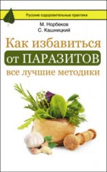 Как избавиться от паразитов: все лучшие методики