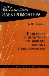 Испытания силовых трансформаторов при монтаже