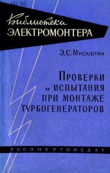 Проверки и испытания при монтаже турбогенераторов