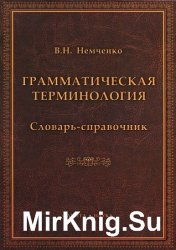 Грамматическая терминология. Словарь-справочник 