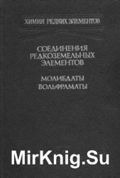 Соединения редкоземельных элементов. Молибдаты, вольфраматы