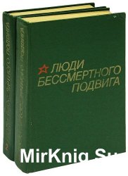 Люди бессмертного подвига (в 2-х книгах)