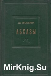 Абхазы. Историко-этнографические очерки