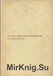 Мастера советской архитектуры об архитектуре. В 2-х т.