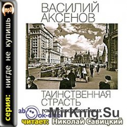 Таинственная страсть. Роман о шестидесятниках. В двух книгах (Аудиокнига)