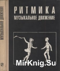 Ритмика. Музыкальное движение