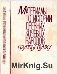 Материалы по истории древних кочевых народов группы дунху