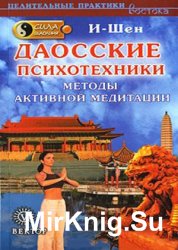 Сила Шаолиня. Даосские психотехники. Методы активной медитации