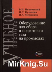 Оборудование для сбора и подготовки газа на промыслах