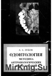 Одонтология. Методика антропологических исследований