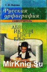 Русская орфография. Самоучитель