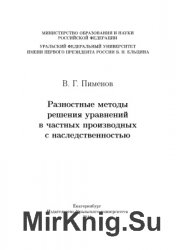 Разностные методы решения уравнений в частных производных с наследственностью