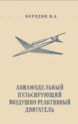 Авиамодельный пульсирующий воздушно-реактивный двигатель