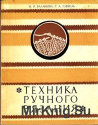 Техника ручного вязания