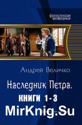 Наследник Петра. Цикл из 3 книг