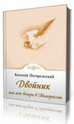  Двойник, или Мои вечера в Малороссии  (Аудиокнига)