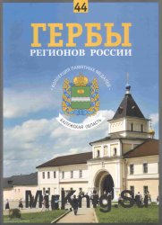 Гербы регионов России. Выпуск 44 – Калужская область 