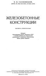 Железобетонные конструкции (изд. 8-е)