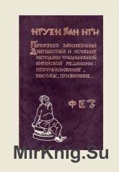 Патогенез заболеваний. Диагностика и лечение методами традиционной китайской медицины: иглоукалывание, массаж и прижигание