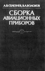 Сборка авиационных приборов