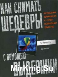 Как снимать шедевры с помощью выдержки