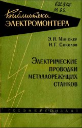 Электрические проводки металлорежущих станков