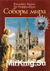 Соборы мира. Атлас чудес света