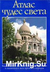 Выдающиеся архитектурные сооружения и памятники всех времен и народов. Атлас чудес света