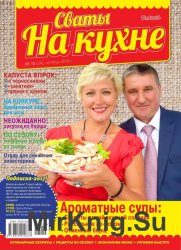 Сваты на кухне №10 2016